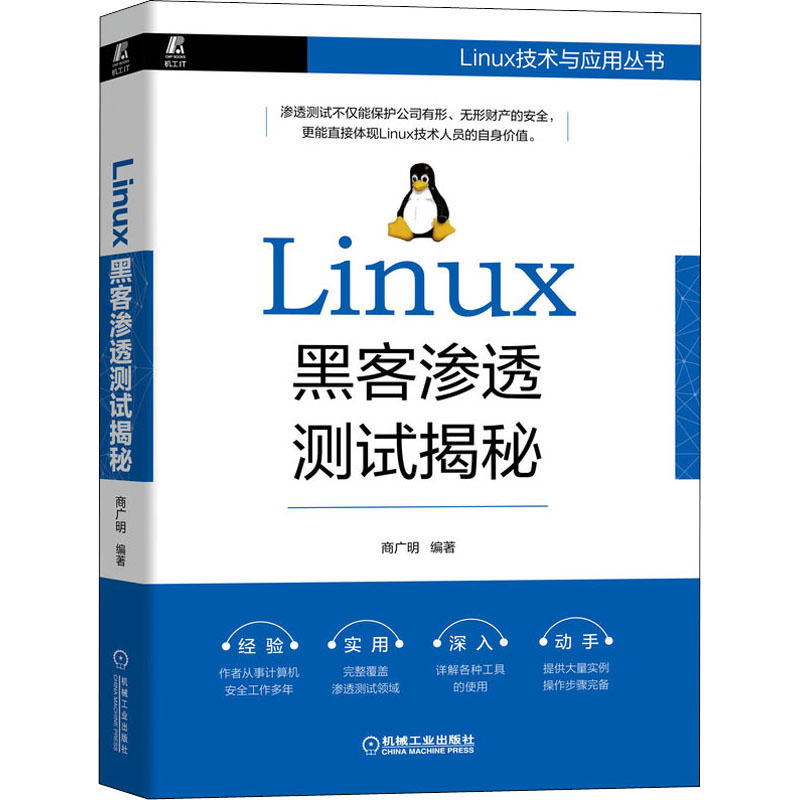 Linux黑客渗透测试揭秘 商广明 书籍