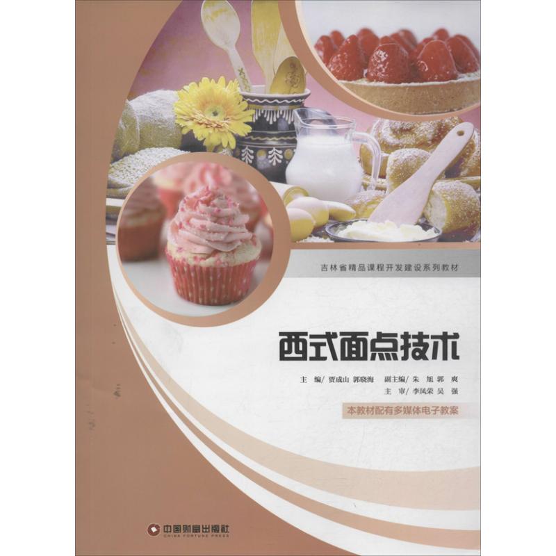 西式面点技术 贾成山,郭晓海 编 书籍