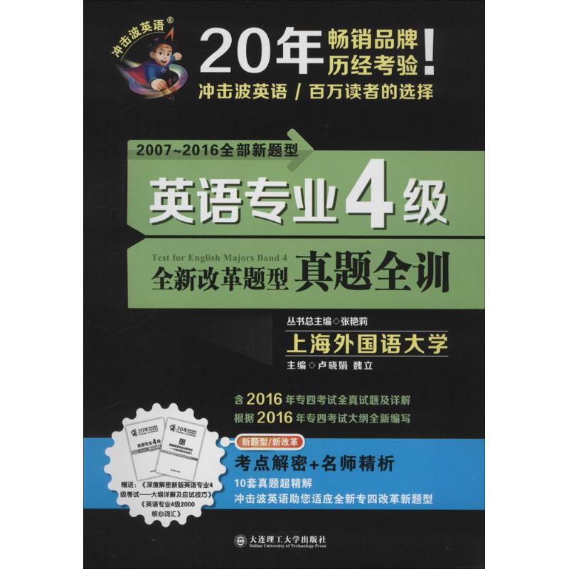 英语专业4级真题全训 卢晓娟,魏立 主编；张艳莉 丛书主编 书籍