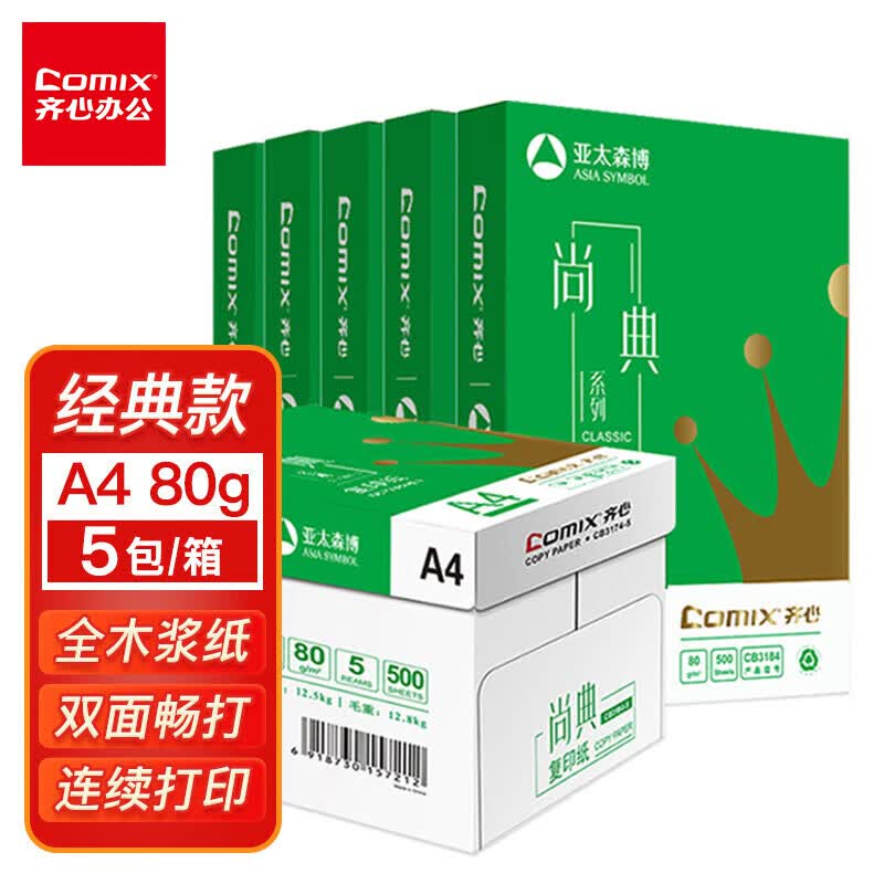 齐心(Comix)尚典 80g A4 复印纸 打印纸 A4纸 500张/包 5包/箱（2500张） CB3184-5属于什么档次？