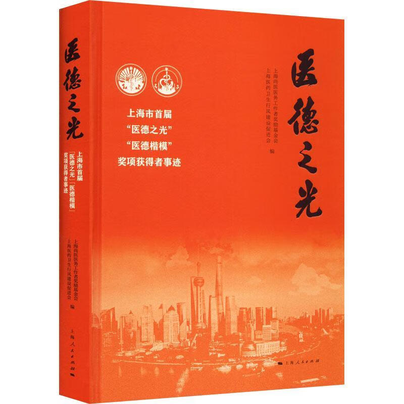 医德之光上海尚医医务工作者奖励会上海人民出版社9787208172753 传记