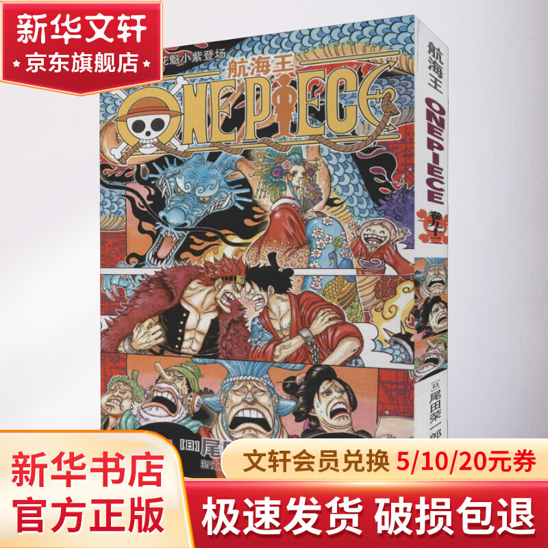 航海王 卷九十二 花魁小紫登场 图书