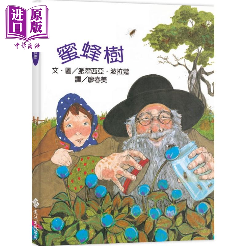 蜜蜂树 波拉蔻故事绘本 二版 港台原版 派翠西亚 波拉蔻 远流出版 儿童绘本