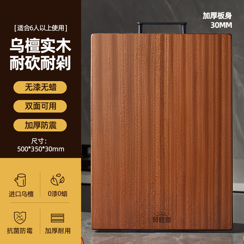 好管家烏檀木菜板擋菌擋霉家用砧板切水果案板黑金檀粘板刀板 精品烏檀特厚(50x35x3cm)擋菌擋霉【6人 方形