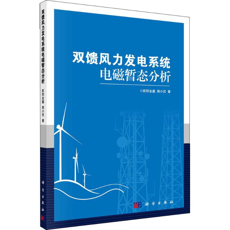 双馈风力发电系统电磁暂态分析