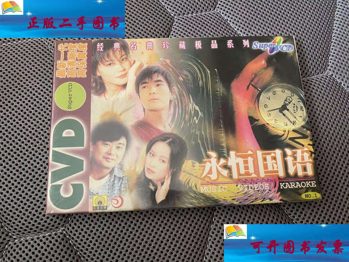 【二手9成新】经典名曲珍藏系列 永恒国语 1 cvd 【见图】a10 /见图