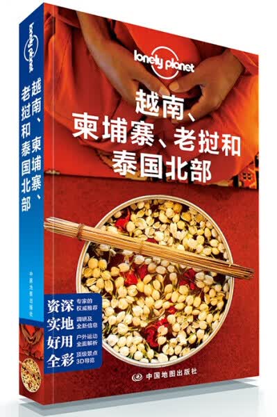孤独星球Lonely Planet旅行指南系列：越南.柬埔寨9787503186714