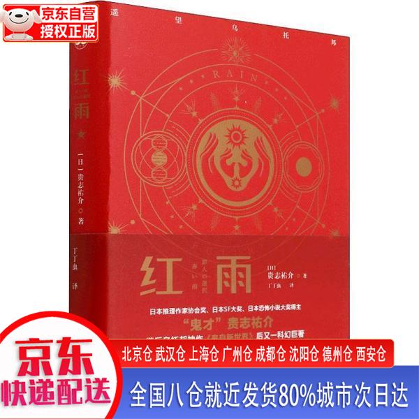【正版现货】红雨：来自新世界作者贵志佑介科幻新作登陆。科幻与悬疑交融，双封精装呈现。在人性