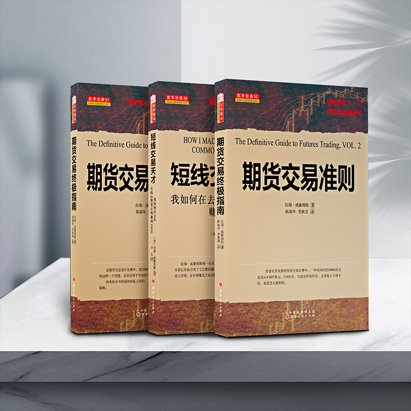 短线交易天才我如何在去年从商品期货市场赚到100万+期货交易终极指南+期货交易准则 拉瑞威廉姆斯