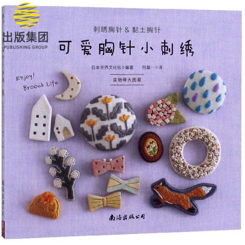 可爱胸针小刺绣