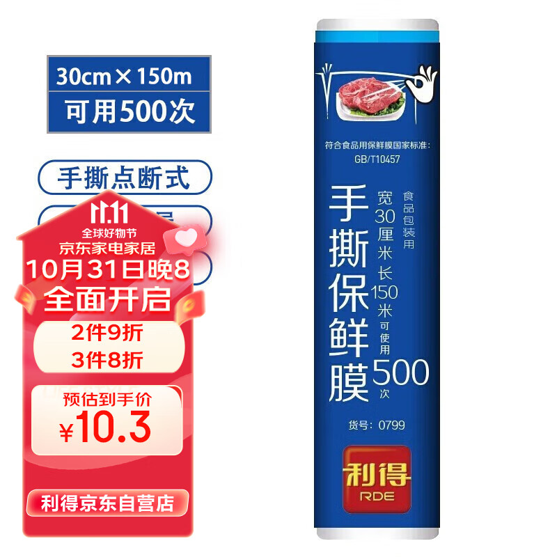 利得保鲜膜 食品点断式手撕保鲜膜 30cm*150m PE材质冰箱微波炉适用使用感如何?