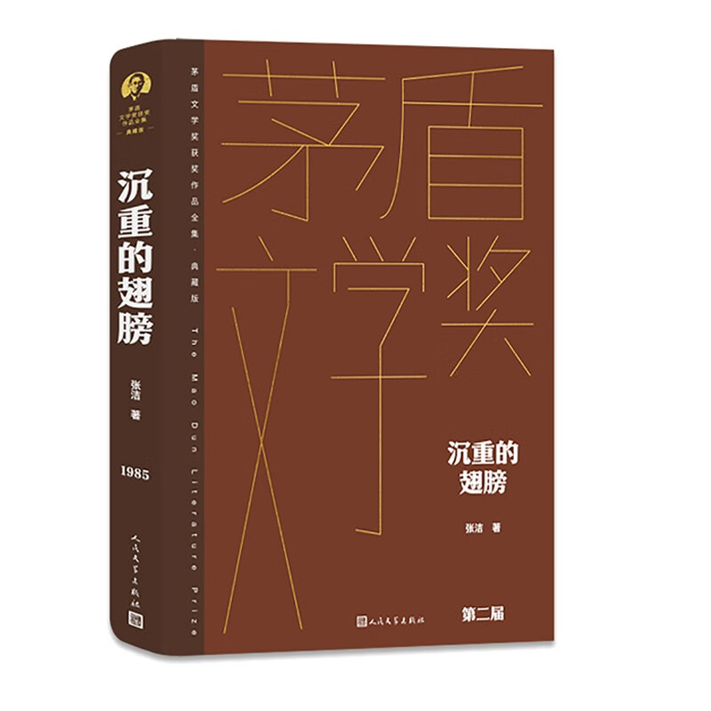 沉重的翅膀 精装典藏版 张洁 第二届茅盾文学奖获奖作品 茅奖作品 人民文学出版社 小说