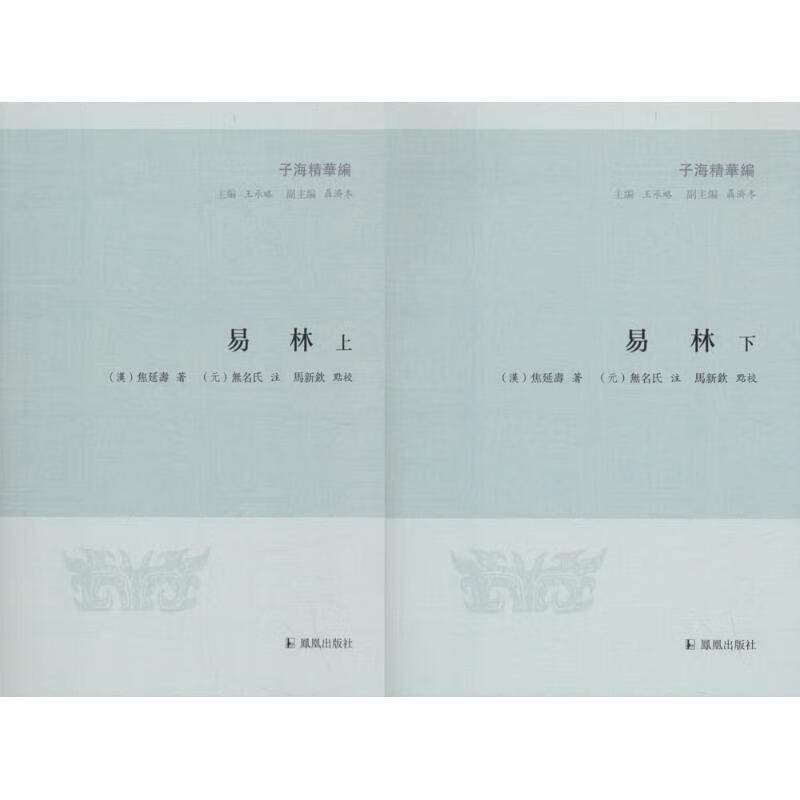 易林 焦延壽 著,[元]【正版】