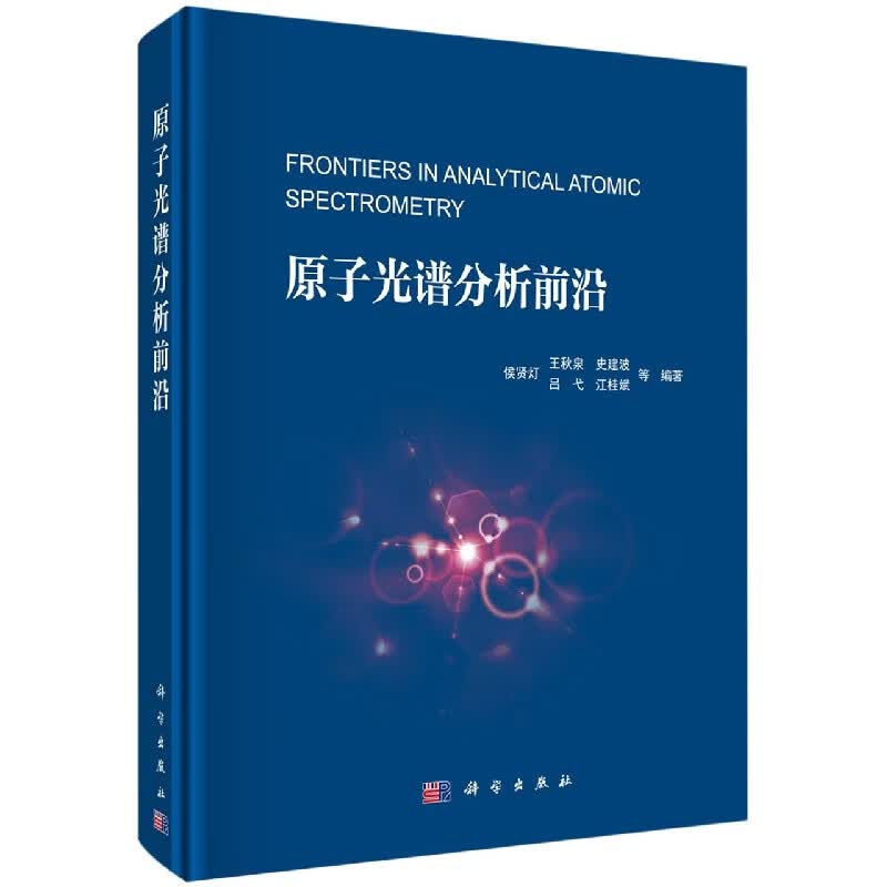 原子光谱分析前沿