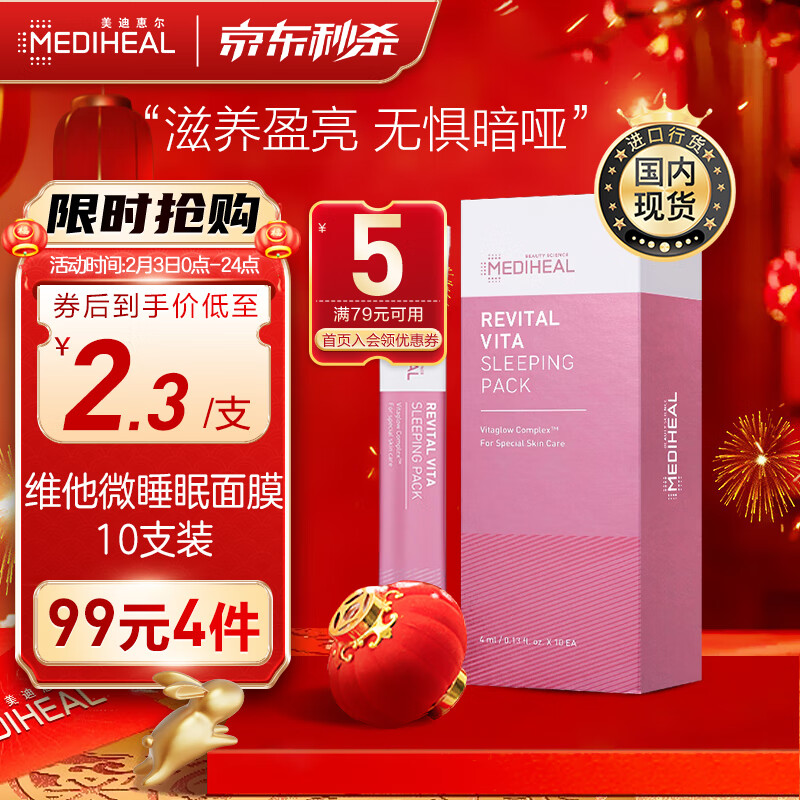 美迪惠尔（Mediheal）维他微涂抹便携睡眠面膜4ml*10支 唤醒熬夜肌(补水修护 焕亮水嫩)