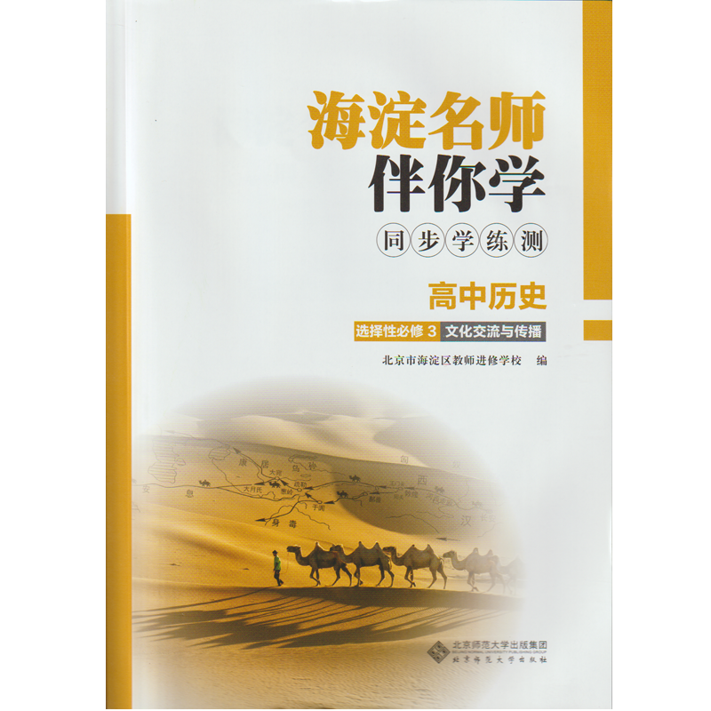 2023春季版 海淀名师伴你学 同步学练测：高中历史选择性必修3 文化交流与传播 含答案 北京发货
