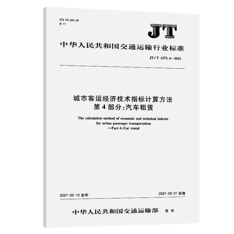 城市客运经济技术指标计算方法 第4部分：汽车租赁（JT/T 1373.4
