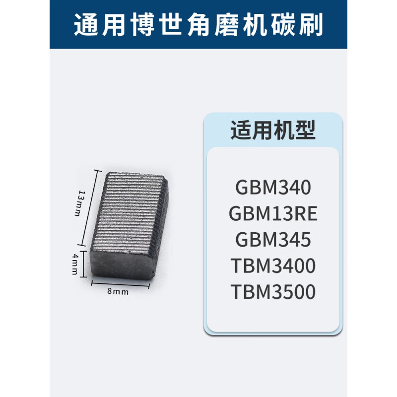博世(bosch)适配手电钻碳刷冲击电钻电刷通用配件gbm340/10/13re/tbm