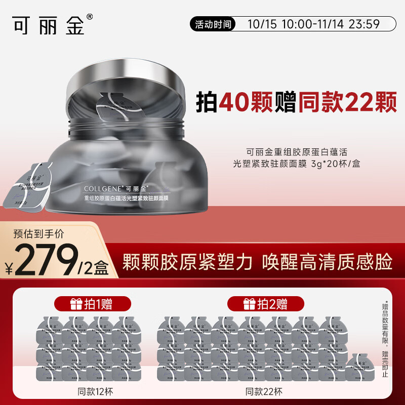 可丽金（COLLGENE）重组胶原蛋白蕴活光塑紧致驻颜睡眠涂抹面膜第三代大膜王20杯3.0