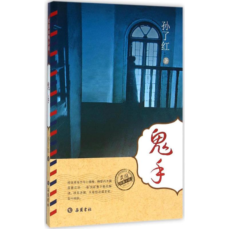 鬼手 孙了红 作 书籍
