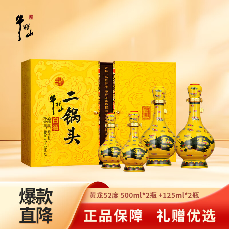 牛栏山黄龙二锅头 百年经典52度 500mL 2瓶 +125ml*2瓶礼盒年货节送礼