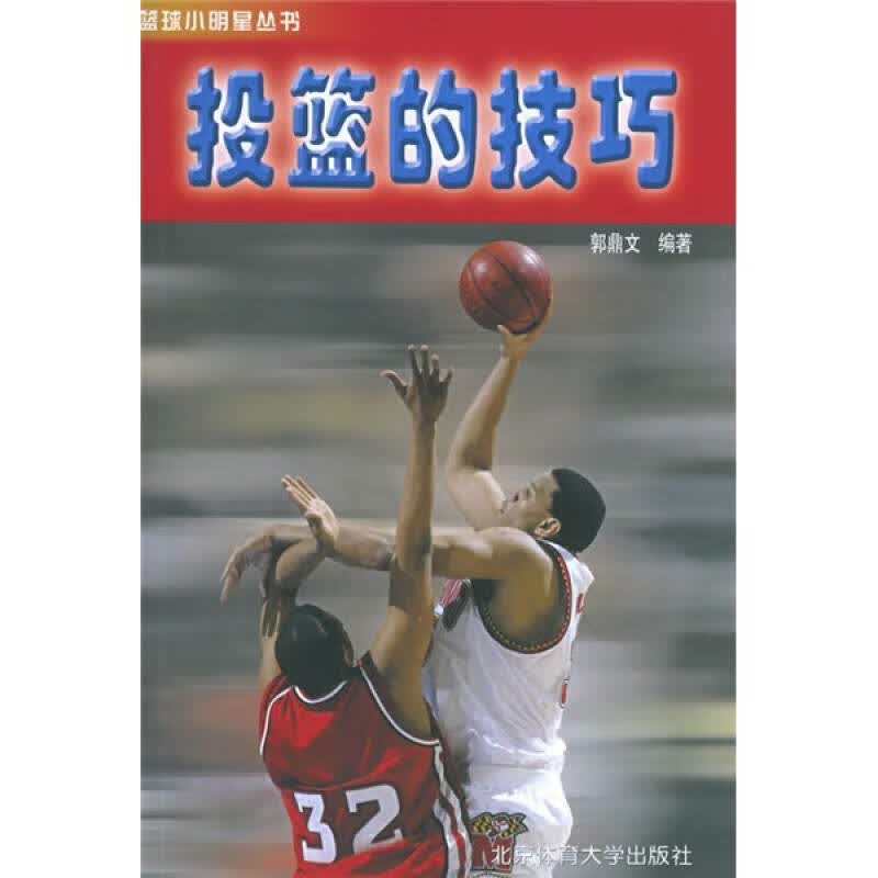 投篮的技巧【正版好书】