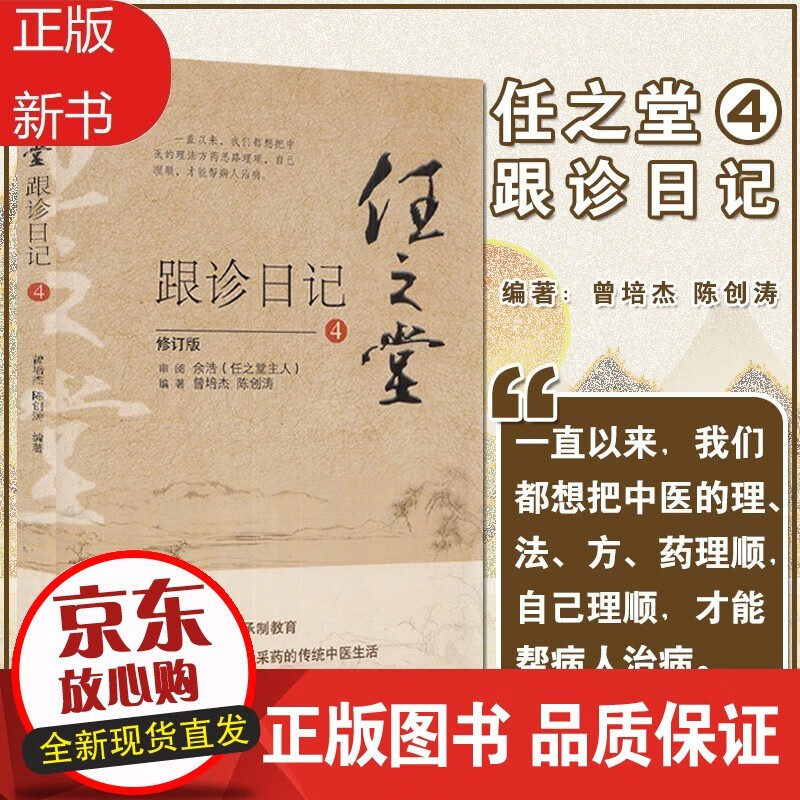 任之堂跟诊日记4 修订版 曾培杰 陈创涛 编著 中医学书籍 中医入门
