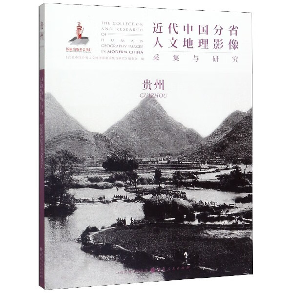 近代中国分省人文地理影像采集与研究(贵州)