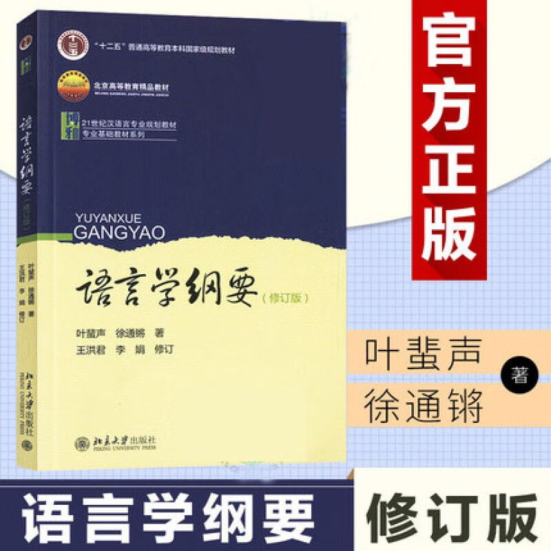 语言学纲要 修订版 叶蜚声 徐通锵著 语言学经典教材 人才培养模式改革和开发教育试点教材 全国优秀院系核心教材 中文系考研教材 研究生本科专科高教教材 语言学概论教程 北京大学出版社