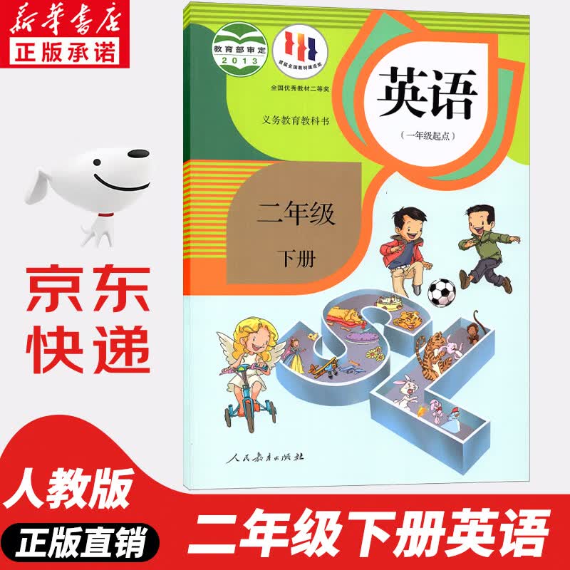 【新华书店正版】2023新版小学二年级下册英语课本教材（一年级起点sl）英语二年级下册英语书2下人教部编版 义务教育教科书学生用书人民教育出版社2二下英语sl