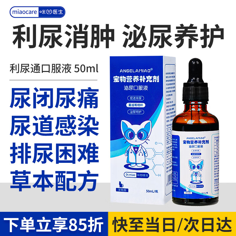 Angelamiao猫咪利尿通口服液50ml 狗狗尿闭尿路感染尿频尿道炎尿结石宠物泌尿系统