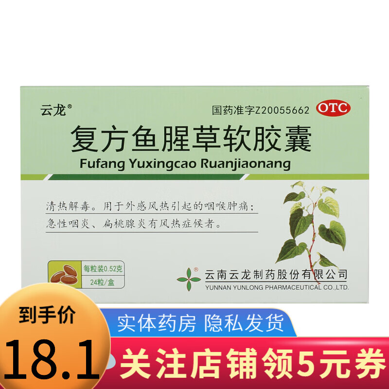 云龙 复方鱼腥草软胶囊0.52g*24粒 1盒