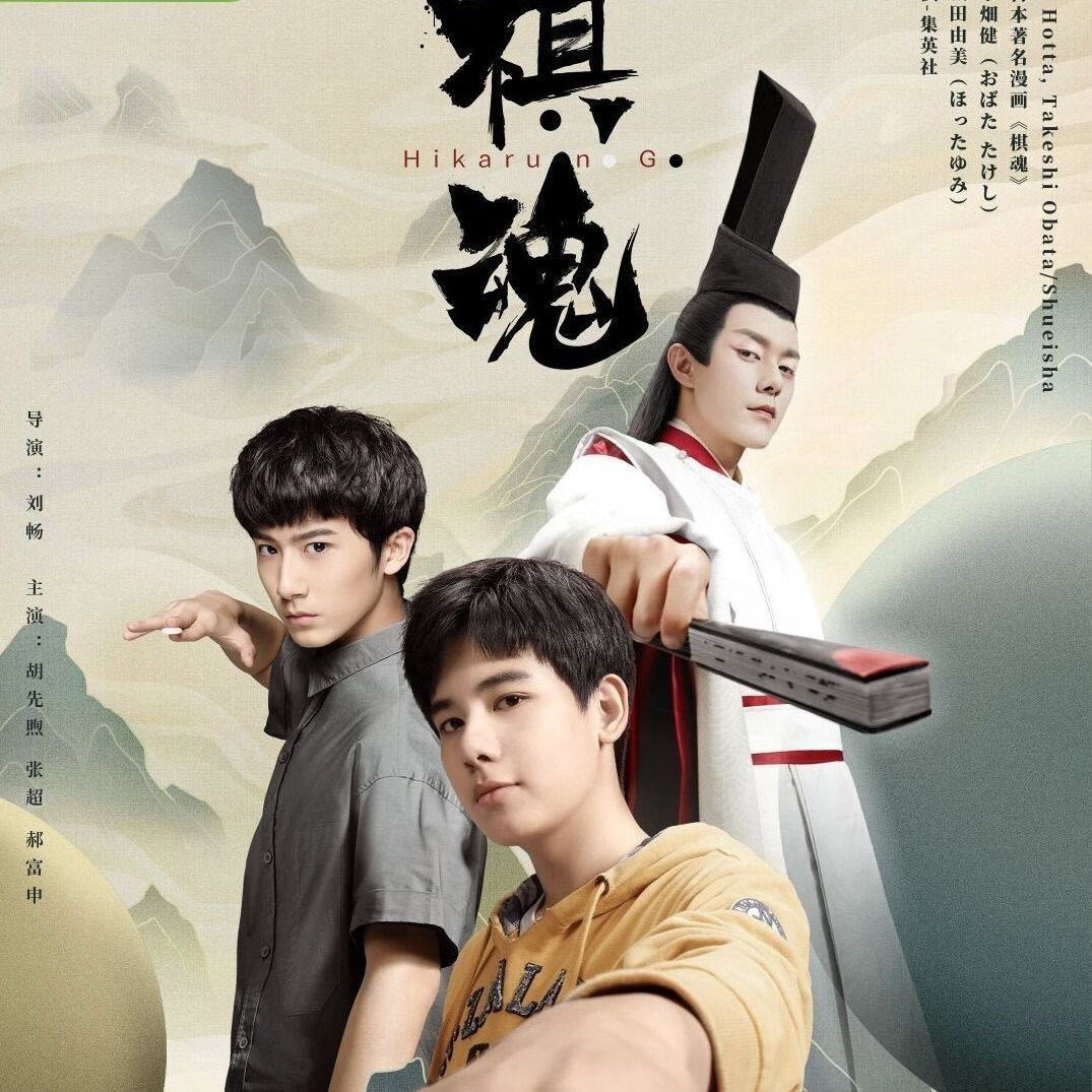 erilles【棋魂】dvd光盘碟片电视剧 胡先煦,张超,郝富申