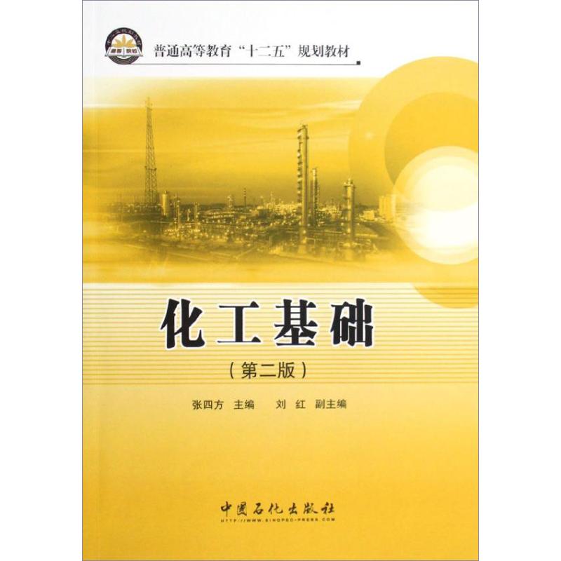 化工基础(第2版)