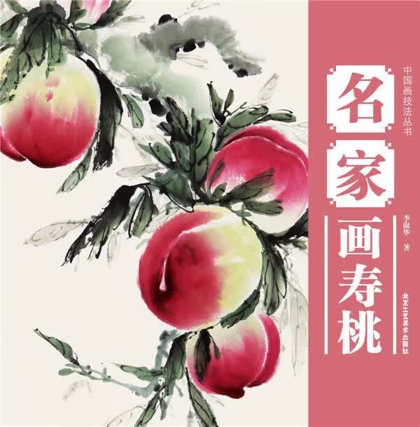 名家画寿桃(中国画技法丛书)