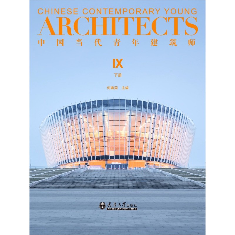 中国当代青年建筑师(Ⅸ下)(精)