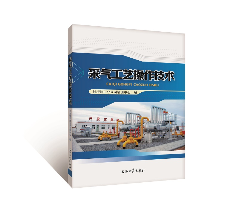 采气工艺操作技术