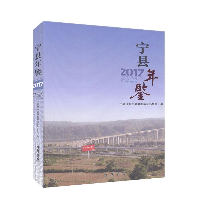 包邮:宁县年鉴(2017) 历史   图书