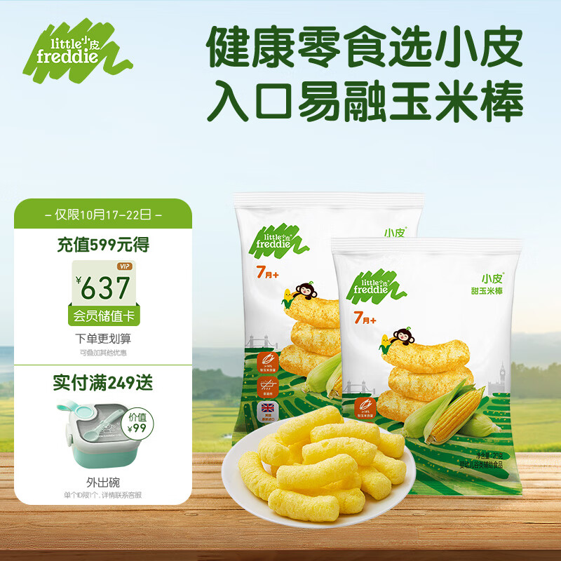 小皮（Little Freddie）婴儿零食甜玉米棒婴儿泡芙条磨牙棒7月龄以上20g*2袋属于什么档次？