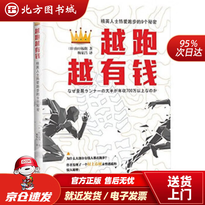 【正版现货】越跑越有钱 山口拓郎, 杨家昌 9787541143816 四川文艺出版社