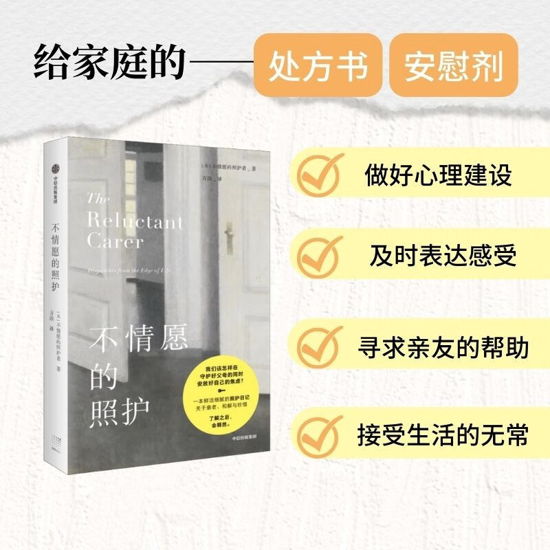 【自营】不情愿的照护：父母养老共鸣日记！如何在守护好父母的同时，安放好自己的焦虑 高性价比高么？