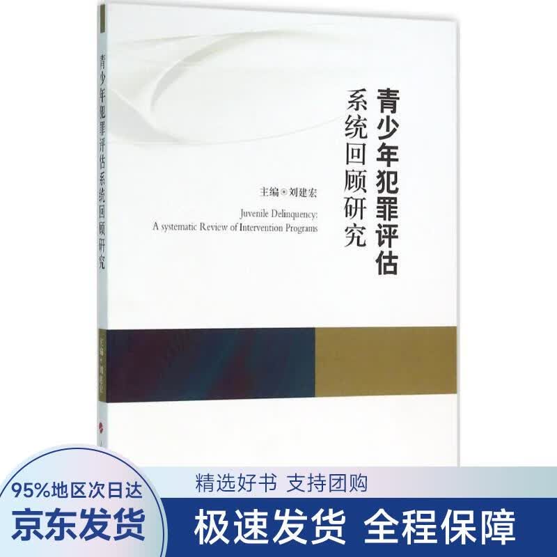 青少年犯罪评估系统回顾研究