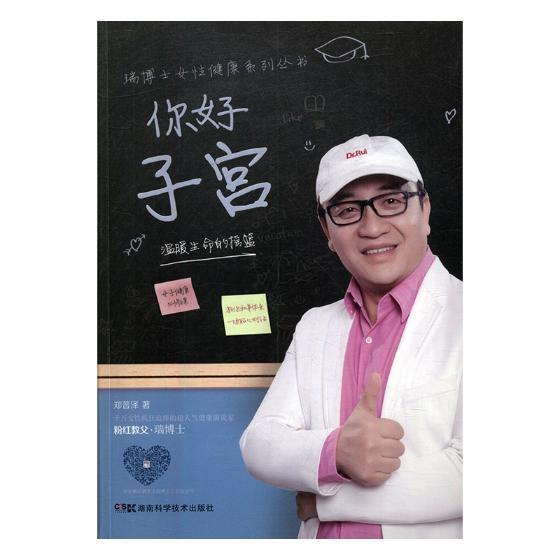 你好 子宫：温暖生命的摇篮 养生/ 子宫 基本知识 图书