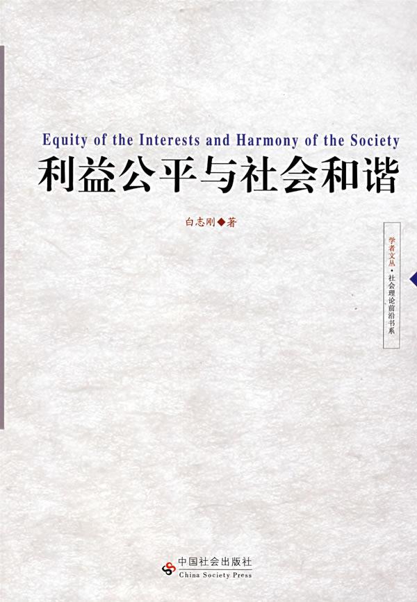 利益公平与社会和谐 白志刚 著 9787508711058【正版】