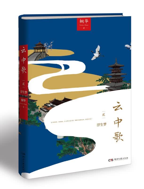 云中歌2：浮生梦 正版