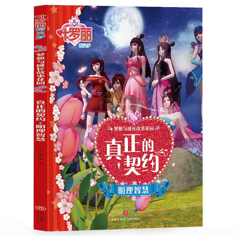 叶罗丽故事书精灵梦全套儿童绘本仙子公主小学生漫画书娃娃契约书