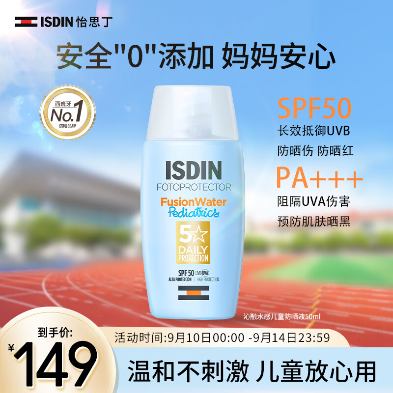怡思丁（ISDIN）沁融水感儿童防晒霜隔离50ml SPF50进口高倍户外防晒护肤补水保湿