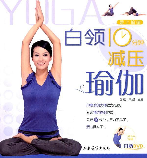 白领10分钟减压瑜伽养生/保健瑜伽图解 图书