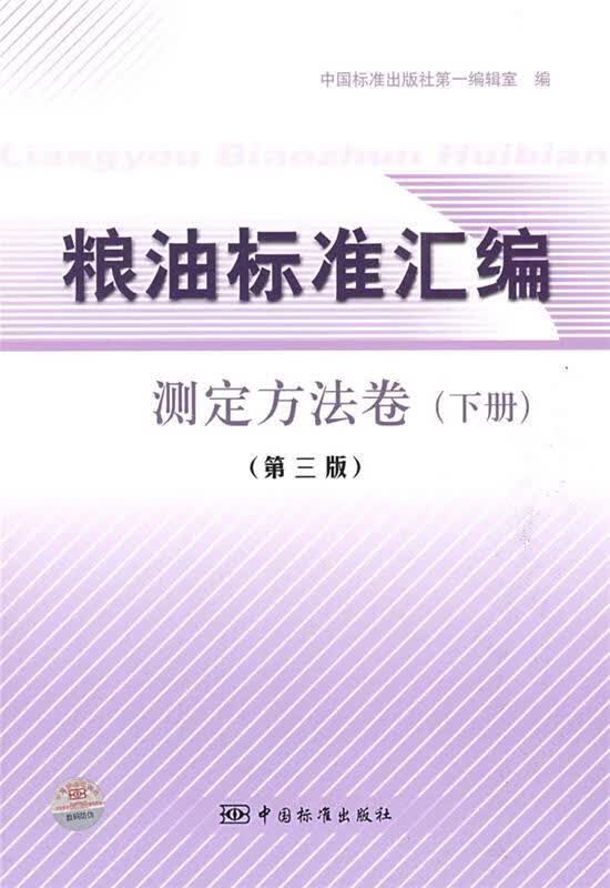 粮油标准汇编[ 测定方法卷 下]