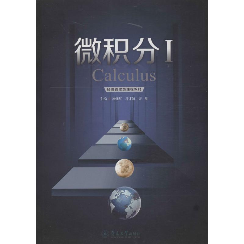 微积分(1) 苏继红,符才冠,许明 编 书籍